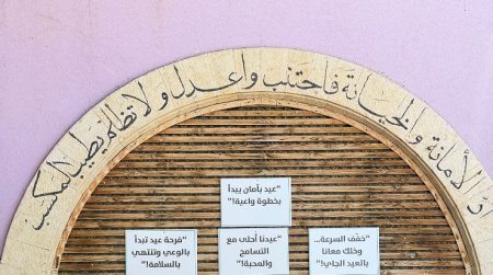 جدارية “عيد بأمان يبدأ بخطوة واعية” في المركز الجماهيري رهط